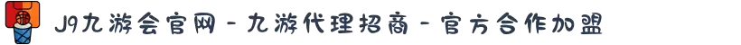 J9九游会官网 - 九游代理招商 - 官方合作加盟